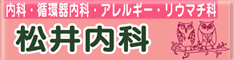 松井内科のバナー画像