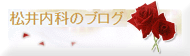 松井内科のブログバナー画像