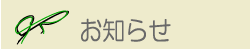 お知らせの文字画像