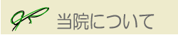 当院についての文字画像