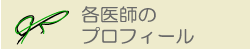 各医師のプロフィールの文字画像