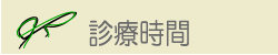 診療時間の文字画像