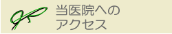 当医院へのアクセスの文字画像