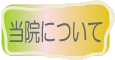 当院についての文字画像