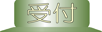 受付の文字画像